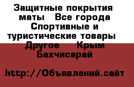 Защитные покрытия, маты - Все города Спортивные и туристические товары » Другое   . Крым,Бахчисарай